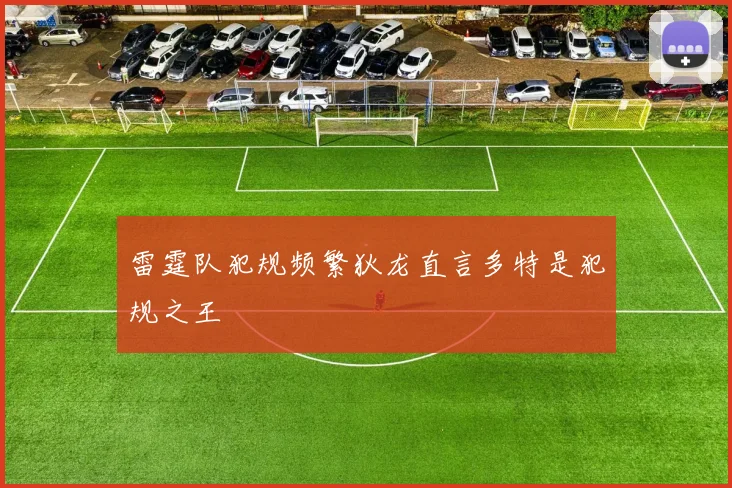 雷霆队犯规频繁狄龙直言多特是犯规之王