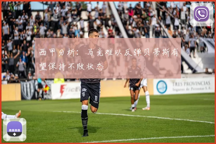 西甲分析：马竞难以反弹贝蒂斯有望保持不败状态