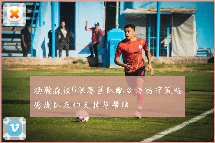 杨瀚森谈G联赛团队配合与防守策略感谢队友的支持与帮助