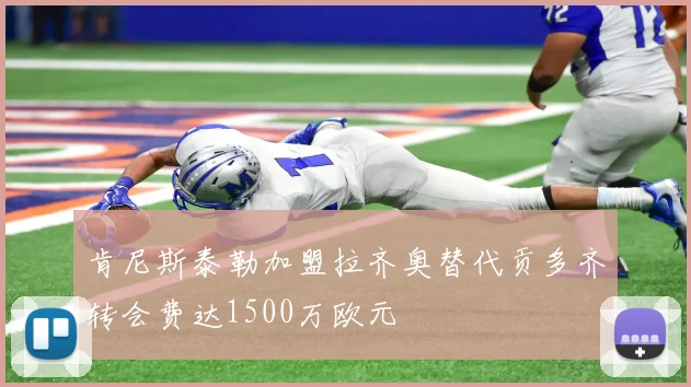 肯尼斯泰勒加盟拉齐奥替代贡多齐转会费达1500万欧元