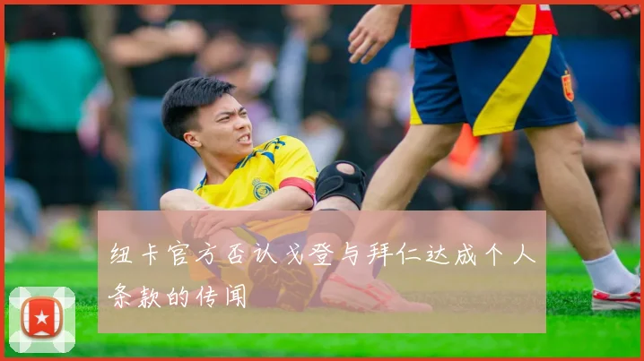 纽卡官方否认戈登与拜仁达成个人条款的传闻