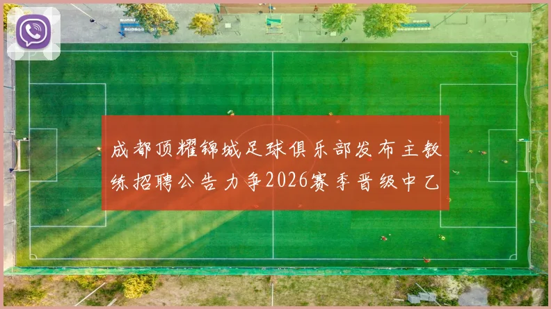 成都顶耀锦城足球俱乐部发布主教练招聘公告力争2026赛季晋级中乙联赛