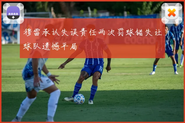 穆雷承认失误责任两次罚球错失让球队遗憾平局